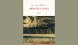 Χριστόφορος Μηλιώνης – Ακροκεραύνια, Βιβλίο, Εμφυλίου Πολέμου,christoforos milionis – akrokeravnia, vivlio, emfyliou polemou