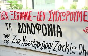 Θάνατος Ζακ Κωστόπουλου, Ένοχοι, Εφετείο, thanatos zak kostopoulou, enochoi, efeteio