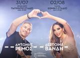 Αντώνη Ρέμος, Δέσποινα Βανδή, Κρήτη,antoni remos, despoina vandi, kriti