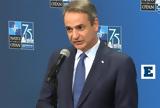 Μητσοτάκης, ΝΑΤΟ, Στηρίζουμε, Ουκρανία,mitsotakis, nato, stirizoume, oukrania