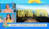 Tempting Fortune, ΣΚΑΪ,Tempting Fortune, skai