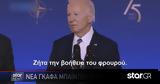 Μπάιντεν, Διάβασε …, ΝΑΤΟ,bainten, diavase …, nato