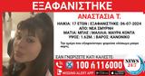 Missing Alert, 17χρονης, Σμύρνη,Missing Alert, 17chronis, smyrni