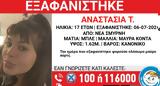 Αγωνία, 17χρονης Αναστασίας, Σμύρνη -, Χαμόγελο, Παιδιού,agonia, 17chronis anastasias, smyrni -, chamogelo, paidiou