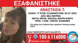 Συναγερμός, Σμύρνη, Εξαφάνιση 17χρονης,synagermos, smyrni, exafanisi 17chronis