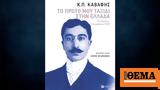 Καβάφης, Ελλάδα 13 Ιουνίου - 5 Αυγούστου 1901,kavafis, ellada 13 iouniou - 5 avgoustou 1901