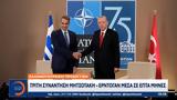 Τρίτη, Μητσοτάκη – Ερντογάν,triti, mitsotaki – erntogan