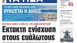 ΝΕΑ, Παρασκευής, Εκτακτη,nea, paraskevis, ektakti