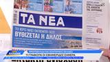 Εφημερίδες 12072024,efimerides 12072024