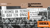 Μεταπολίτευσης, Σύνταγμα, ’75, Καραμανλή,metapolitefsis, syntagma, ’75, karamanli