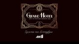 “Grand Hotel”, ΑΝΤ1,“Grand Hotel”, ant1