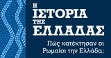 Πώς, Ρωμαίοι, Ελλάδα,pos, romaioi, ellada