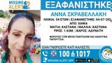 Δεύτερo, Χανιά, Εξαφανίστηκε 54χρονη,deftero, chania, exafanistike 54chroni