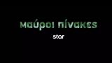 “Μαύροι Πίνακες”, Star,“mavroi pinakes”, Star