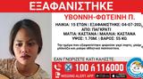 Missing Kid Alert, 15χρονης, Παγκράτι –, Χαμόγελου, Παιδιού,Missing Kid Alert, 15chronis, pagkrati –, chamogelou, paidiou