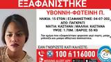 Συναγερμός, Παγκράτι, Εξαφανίστηκε 15χρονη -, Χαμόγελο, Παιδιού,synagermos, pagkrati, exafanistike 15chroni -, chamogelo, paidiou