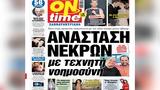 Ανάσταση, Πώς,anastasi, pos