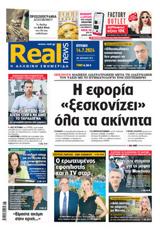 Realnews, Κυριακής 1472024,Realnews, kyriakis 1472024