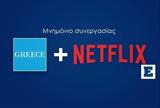 Μνημόνιο, Netflix - ΕΟΤ, Προωθεί, Ελλάδας,mnimonio, Netflix - eot, proothei, elladas