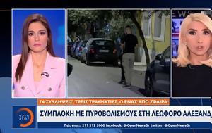 Συμπλοκή, Λεωφόρο Αλεξάνδρας, sybloki, leoforo alexandras