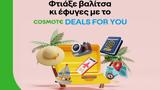 COSMOTE DEALS FOR YOU, Καλοκαιρινές, Anek Lines, Hellenic Seaways,COSMOTE DEALS FOR YOU, kalokairines, Anek Lines, Hellenic Seaways