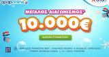 Μεγάλος, 10 000,megalos, 10 000