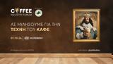 COFFEE INDUSTRY FORUM, ΤΕΧΝΗ, ΚΑΦΕ,COFFEE INDUSTRY FORUM, techni, kafe