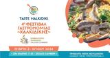 Χαλκιδική, 4ο Taste Halkidiki Festival, Μουδανιά,chalkidiki, 4o Taste Halkidiki Festival, moudania