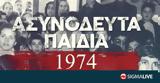 Ντοκiμαντέρ, 1974 #45 Eυχαριστούμε Ελλάδα, VID,ntokimanter, 1974 #45 Eycharistoume ellada, VID