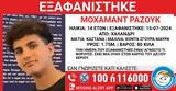 Εξαφάνιση 14χρονου, Χαλανδρίου,exafanisi 14chronou, chalandriou