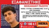 Εξαφάνιση 14χρονου, Χαλανδρίου,exafanisi 14chronou, chalandriou