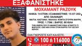 Εξαφάνιση 14χρονου, Χαλανδρίου,exafanisi 14chronou, chalandriou