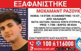 Συναγερμός, Αθήνα – Εξαφανίστηκε 14χρονος, Χαλάνδρι ΦΩΤΟ,synagermos, athina – exafanistike 14chronos, chalandri foto