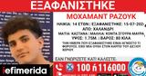 Εξαφανίστηκε 14χρονος, Χαλάνδρι,exafanistike 14chronos, chalandri