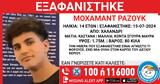 Εξαφάνιση 14χρονου, Χαλανδρίου,exafanisi 14chronou, chalandriou