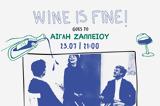 Wine, Fine, Αίγλη Cinema,Wine, Fine, aigli Cinema