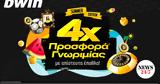 4x Προσφορά* Γνωριμίας,4x prosfora* gnorimias