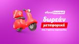 Δωρεάν, Efood Market, Ιούλιο, Αύγουστο,dorean, Efood Market, ioulio, avgousto