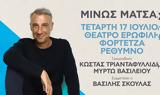 O Μίνως Μάτσας, Ρέθυμνο, 17 Ιουλίου,O minos matsas, rethymno, 17 iouliou
