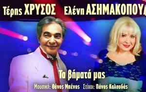 Τέρης Χρυσός, Ελένη Ασημακοπούλου – “Τα, teris chrysos, eleni asimakopoulou – “ta