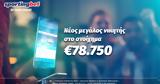 Sportingbet, Μεγάλος, €78 750,Sportingbet, megalos, €78 750