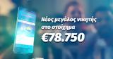 Sportingbet, Μεγάλος, €78 750,Sportingbet, megalos, €78 750