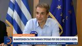 Κυριάκος Μητσοτάκης, Ικανοποίηση,kyriakos mitsotakis, ikanopoiisi