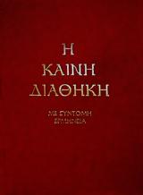 ΠΕΘ, Καινής Διαθήκης,peth, kainis diathikis