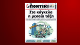 Ποντίκι, Πέμπτη 18 Ιουλίου,pontiki, pebti 18 iouliou