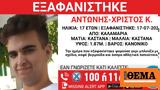 Amber Alert, Εξαφάνιση 17χρονου, Καλαμαριά,Amber Alert, exafanisi 17chronou, kalamaria