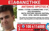 Συναγερμός, Θεσσαλονίκη, Εξαφανίστηκε 17χρονος -,synagermos, thessaloniki, exafanistike 17chronos -