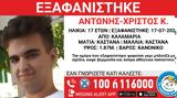 Εξαφάνιση 17χρονου, Καλαμαριά,exafanisi 17chronou, kalamaria