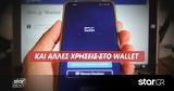 Μητσοτάκης, Gov, Wallet,mitsotakis, Gov, Wallet