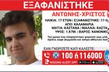 Εξαφανίστηκε 17χρονος, Θεσσαλονίκη,exafanistike 17chronos, thessaloniki